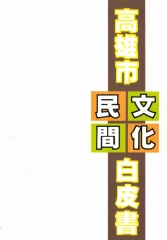 高雄市民間文化白皮書