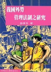 我國外勞管理法制之研究