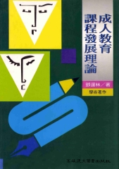 成人教育課程發展理論