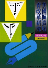 美國師資培育改革研究