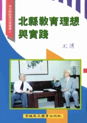 北縣教育理想與實踐