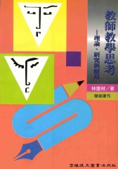 教師教學思考：理論‧研究與應用
