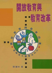 開放教育與教育改革