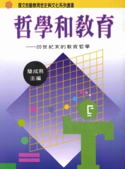 哲學和教育：20世紀末的教育哲學