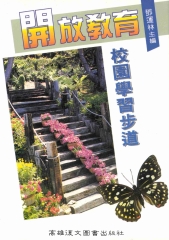 開放教育校園學習步道