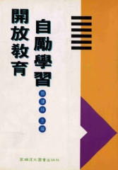 開放教育自勵學習