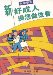 新好成人換您做做看