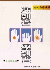 活到老‧學到老：老人自學手冊