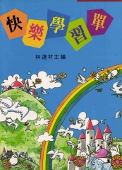 快樂學習單