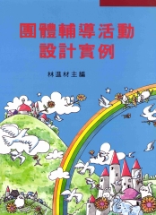 團體輔導活動設計實例
