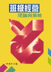 班級經營：理論與策略