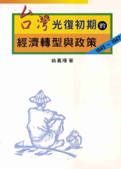 台灣光復初期的經濟轉型與政策：1945~1947