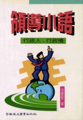 領導小語