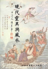 現代靈異與風水