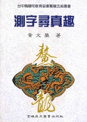 測字尋真趣
