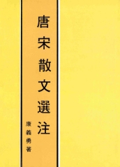 唐宋散文選注