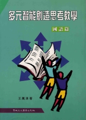 多元智能創造思考教學：國語篇