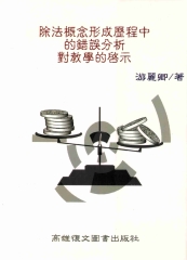 除法概要形成歷程中的錯誤分析對教學的啟示