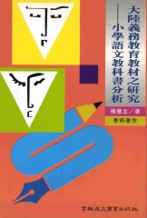大陸義務教育教材之研究：小學語文教科書分析