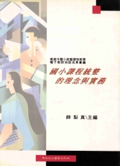 國小課程統整的理念與實務