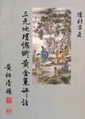 三元地理總斷黃金策評註
