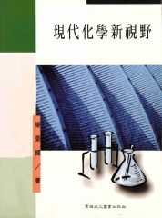 現代化學新視野