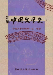新編中國文學史〈一〉