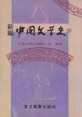 新編中國文學史〈三〉
