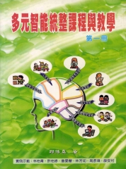 多元智能統整課程與教學〈一〉