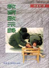 教育啟示錄