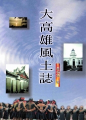 大高雄風土誌