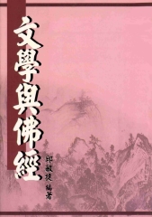 文學與佛經