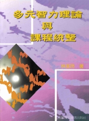 多元智力理論與課程統整