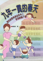 九年一貫的春天：課程統整與創意教學之實務經驗手冊