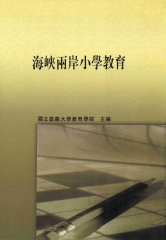海峽兩岸小學教育