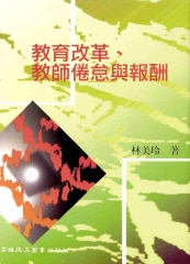 教育改革‧教師倦怠與報酬