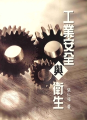 工業安全與衛生