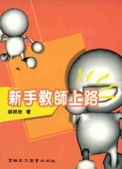 新手教師上路