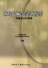 新時代師資培育的變革：知識本位的專業