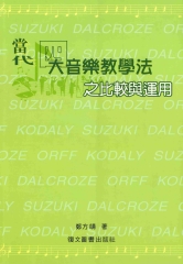 當代四大音樂教學法之比較與運用