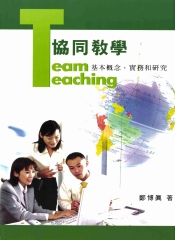 協同教學：基本概念‧實務和研究
