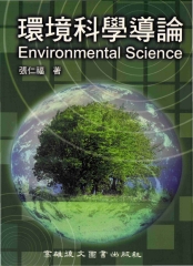 環境科學導論