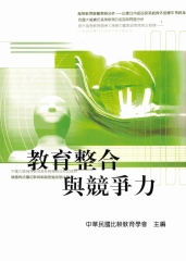 教育整合與競爭力