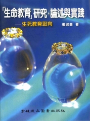 〈生命教育〉研究‧論述與實踐：生死教育取向