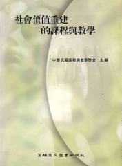 社會價值重建的課程與教學