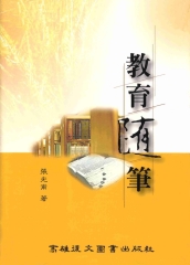 教育隨筆