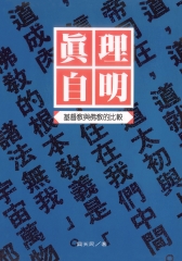 真理自明：基督教與佛教的比較
