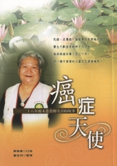 癌症天使－二十八年癌末患者廖美喜的故事