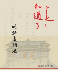 知道了：硃批奏摺展