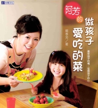 阿芳的做孩子愛吃的菜：套牢孩子的嘴，征服孩子的心
